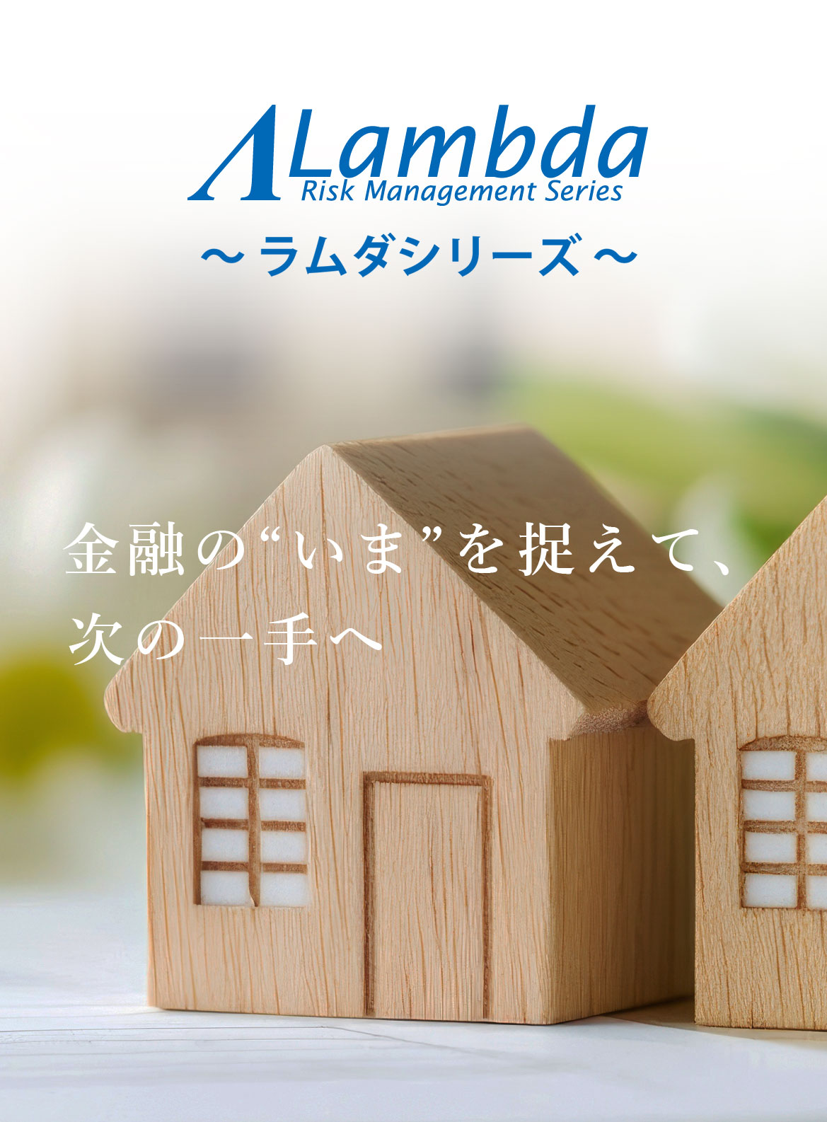 Lambdaシリーズパンフレット